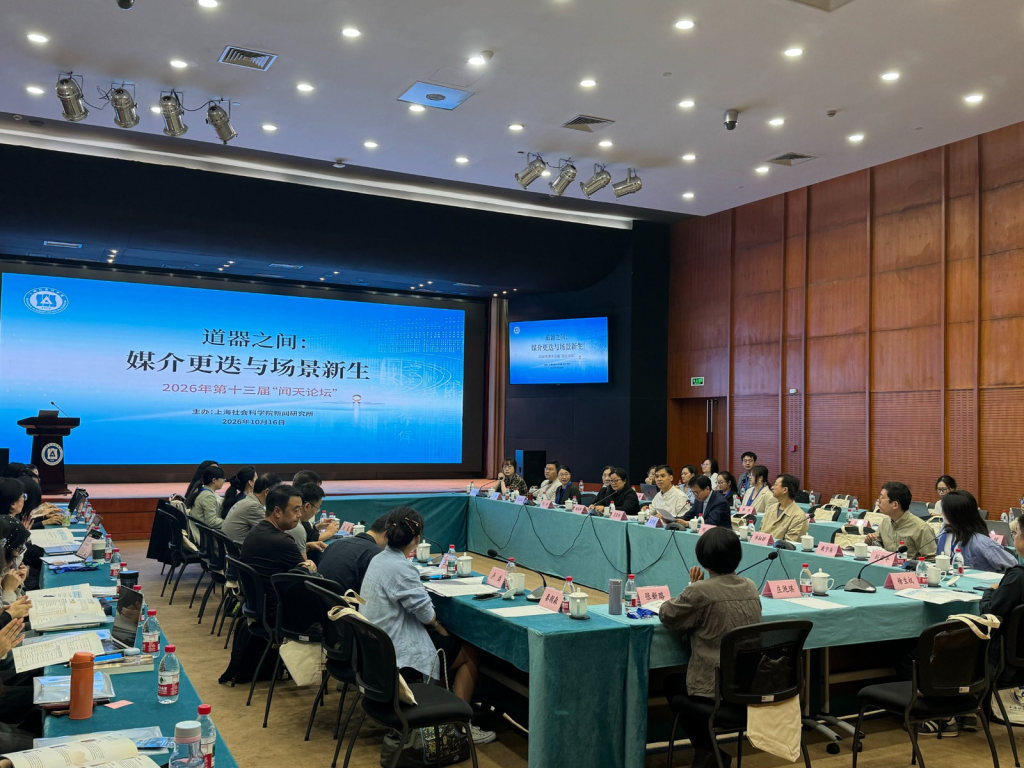 道器之间:媒介更迭与场景新生——第十三届“闻天论坛”在上海社会科学院举行