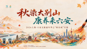 2026上海·六安文旅嘉年华“秋有成”专场活动在沪举办
