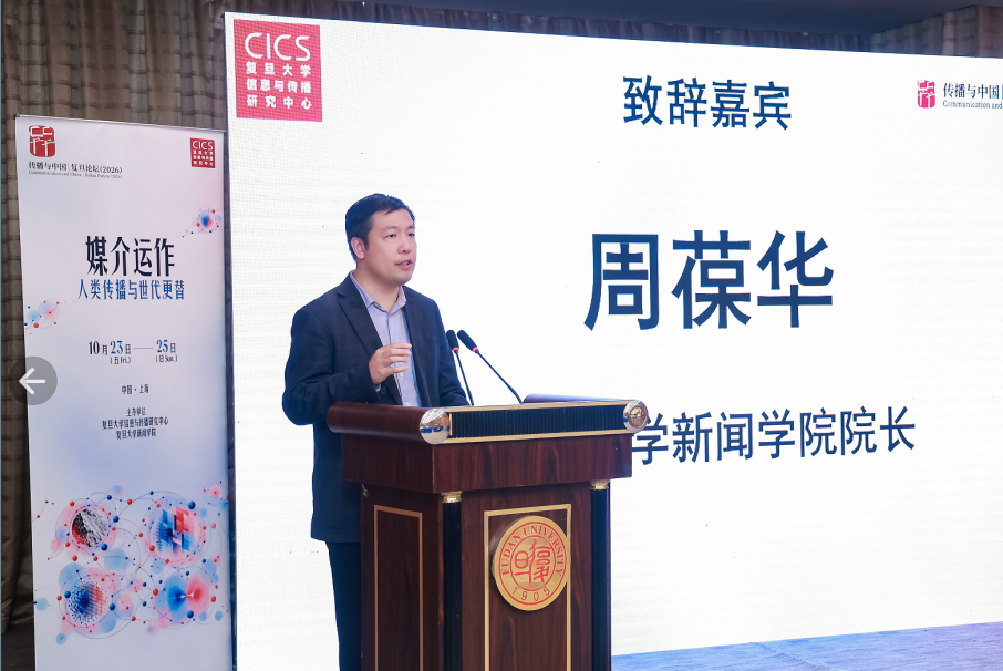 立足中国实践,推进传播学自主知识体系建设——传播与中国·复旦论坛(2026)聚焦“媒介运作:人类传播与世代更替”