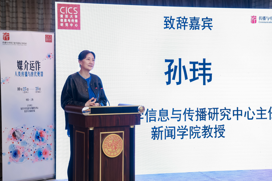 立足中国实践,推进传播学自主知识体系建设——传播与中国·复旦论坛(2026)聚焦“媒介运作:人类传播与世代更替”