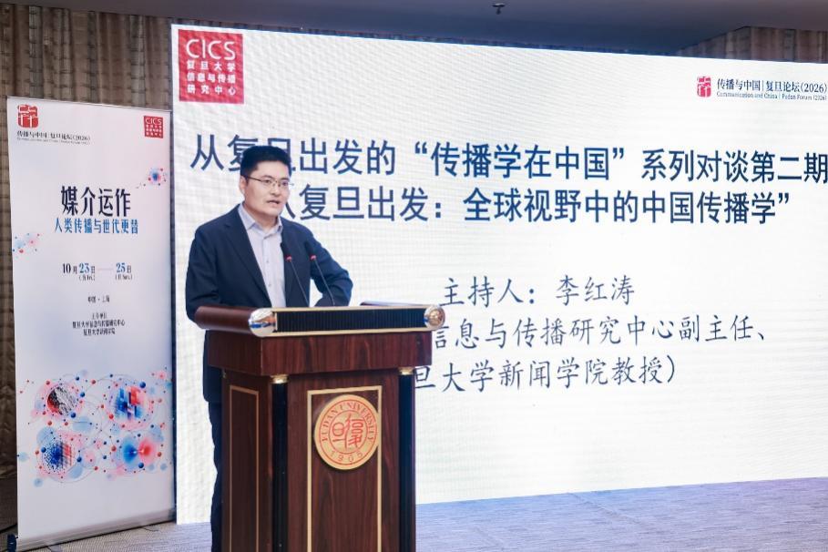 立足中国实践,推进传播学自主知识体系建设——传播与中国·复旦论坛(2026)聚焦“媒介运作:人类传播与世代更替”