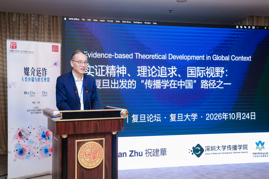 立足中国实践,推进传播学自主知识体系建设——传播与中国·复旦论坛(2026)聚焦“媒介运作:人类传播与世代更替”