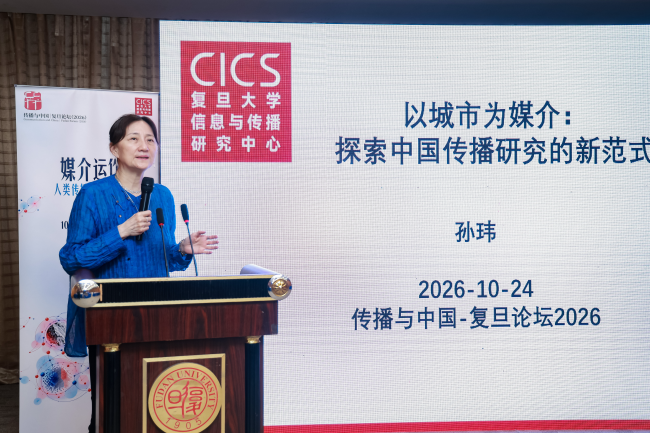 立足中国实践,推进传播学自主知识体系建设——传播与中国·复旦论坛(2026)聚焦“媒介运作:人类传播与世代更替”