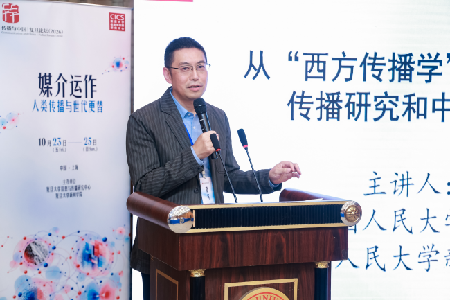 立足中国实践,推进传播学自主知识体系建设——传播与中国·复旦论坛(2026)聚焦“媒介运作:人类传播与世代更替”