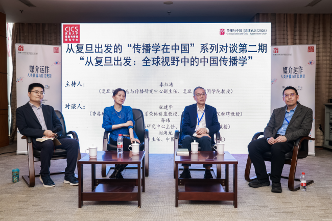 立足中国实践,推进传播学自主知识体系建设——传播与中国·复旦论坛(2026)聚焦“媒介运作:人类传播与世代更替”