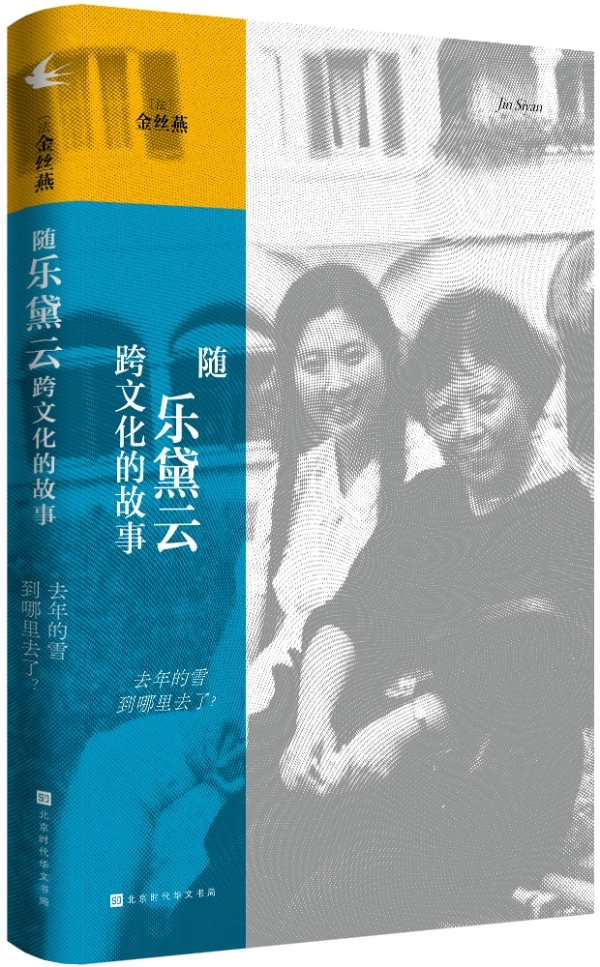 《随乐黛云跨文化的故事》：去年的雪，悬而未决