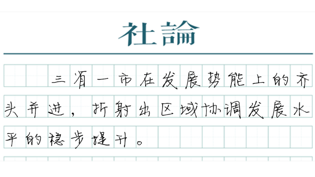 【社论】长三角经济何以跑出“加速度”