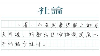 【社论】长三角经济何以跑出“加速度”