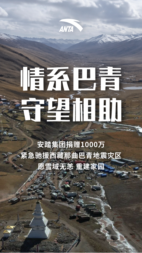 CSR周刊:安踏集团捐赠1000万紧急驰援西藏那曲巴青地震灾区,可隆携手觅蓝共建囊谦自然服务中心