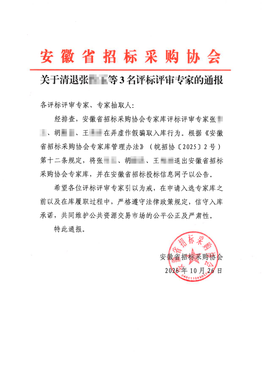 安徽省招标采购协会:3名评标评审专家存在弄虚作假骗取入库行为,予以清退