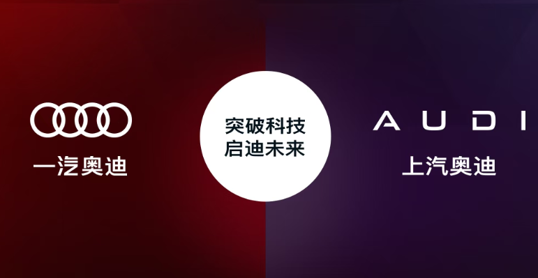奥迪在华敲定双品牌分工：四环归一汽，字母标归上汽