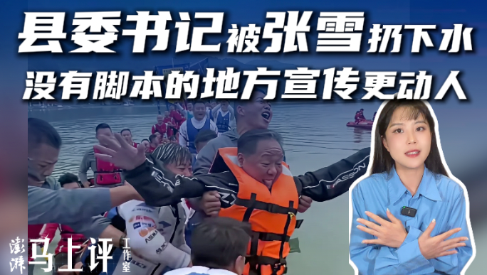 马上评|县委书记被张雪扔下水,没有脚本的地方宣传更动人