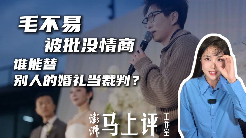 马上评|毛不易被批没情商,谁能替别人的婚礼当裁判?