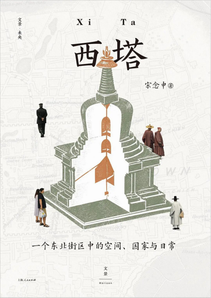 新知与风土 | 沈阳西塔:时间如何变成空间