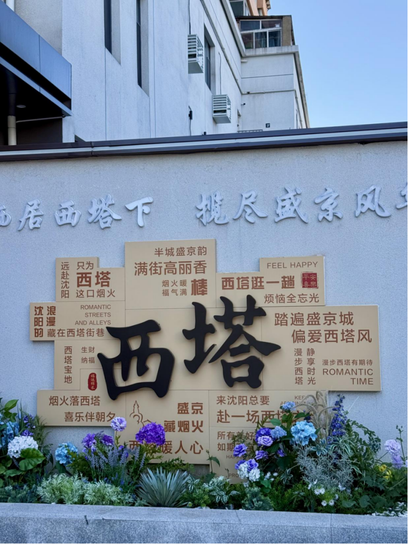 新知与风土 | 沈阳西塔:时间如何变成空间