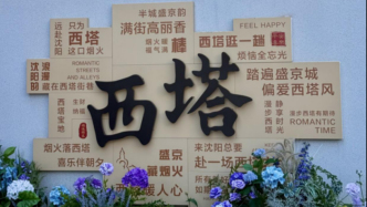 新知与风土 | 沈阳西塔：时间如何变成空间