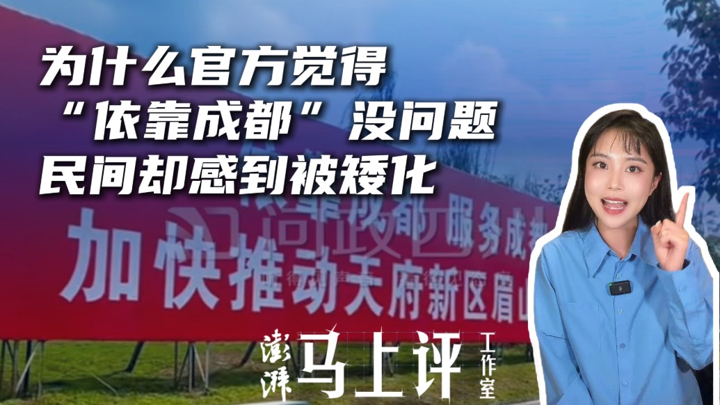 马上评|为什么官方觉得“依靠成都”没问题,民间却感到被矮化