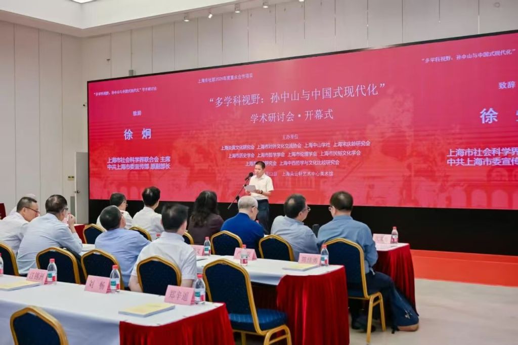 文明自觉、现代化方案与上海场域——多学科视野下的孙中山与中国式现代化