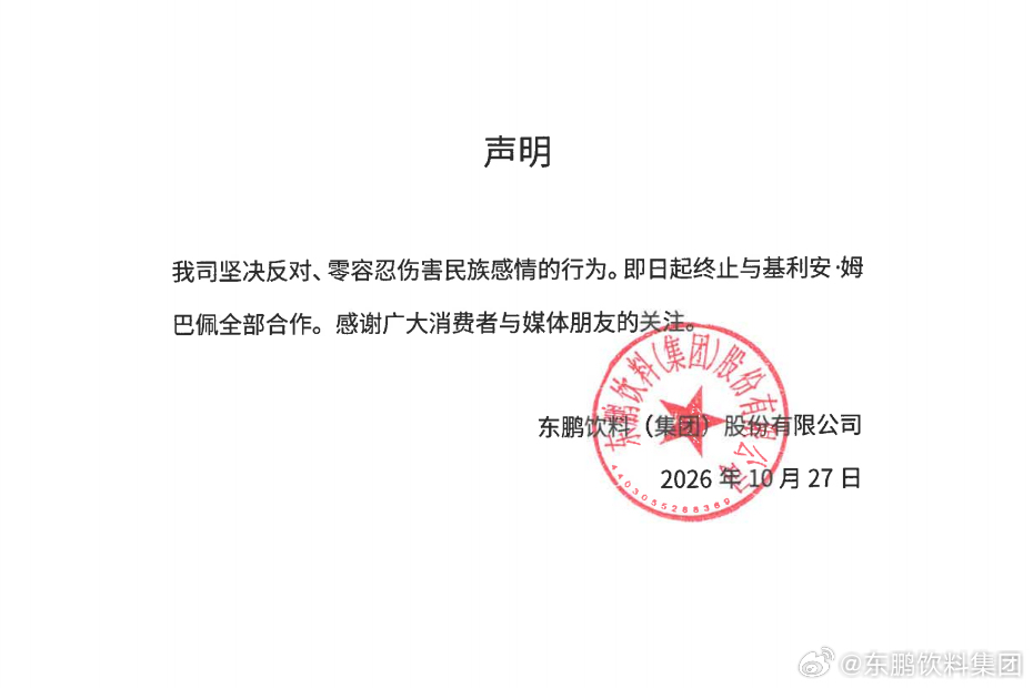 东鹏饮料集团：零容忍伤害民族感情行为，终止与姆巴佩全部合作