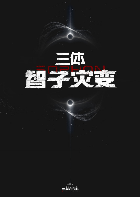 三体宇宙扩容:黑暗森林、智子灾变、大史等剧集有新消息