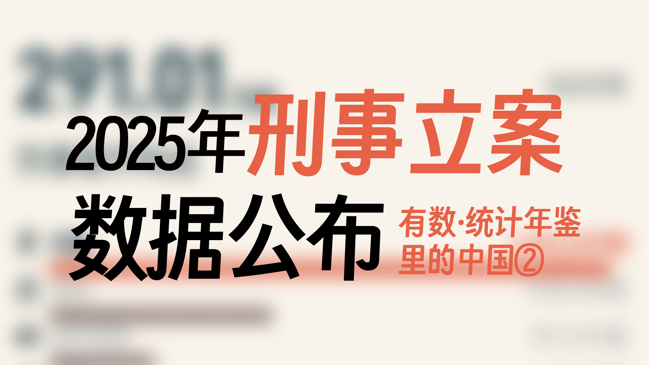 有数·统计年鉴里的中国|最新全国刑事立案数公布,为本世纪以来最低