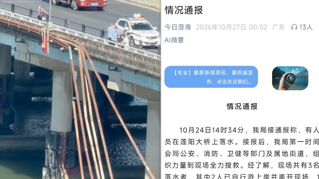 广东汕头澄海区通报“多人踩断莲阳大桥管道落水”：3人落水其中1人已无生命体征