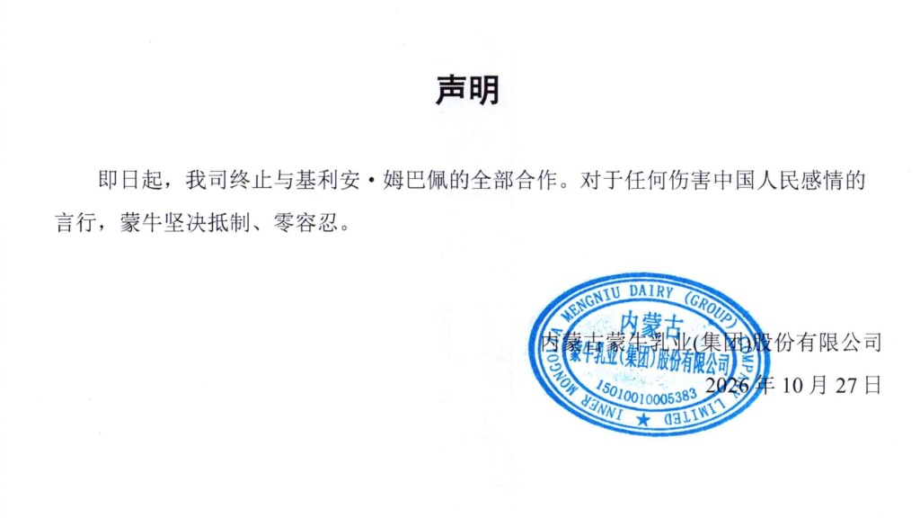 蒙牛：终止与姆巴佩的全部合作，对伤害中国人民感情的言行坚决抵制