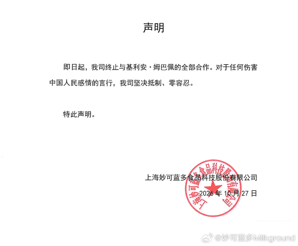 妙可蓝多：终止与姆巴佩的全部合作，对伤害中国人民感情的言行坚决抵制、零容忍