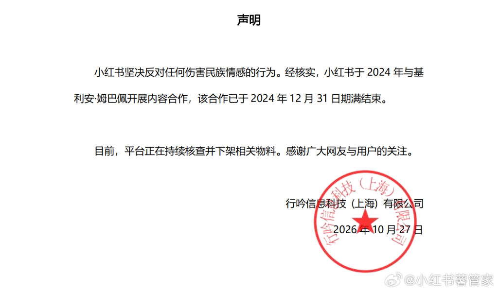 小红书：与姆巴佩合作已于2024年结束，正核查并下架相关物料