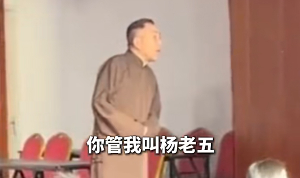 言短意长｜为什么相声演员也接不住一声“杨老五”
