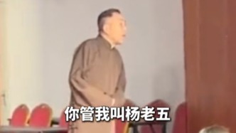 言短意长｜为什么相声演员也接不住一声“杨老五”