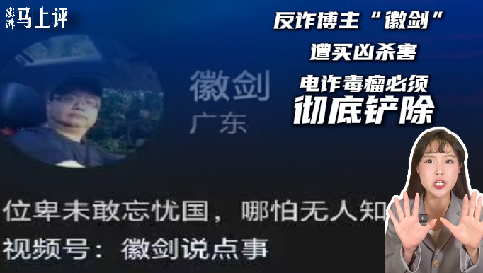 马上评丨反诈博主“徽剑”遭买凶杀害,电诈毒瘤必须彻底铲除