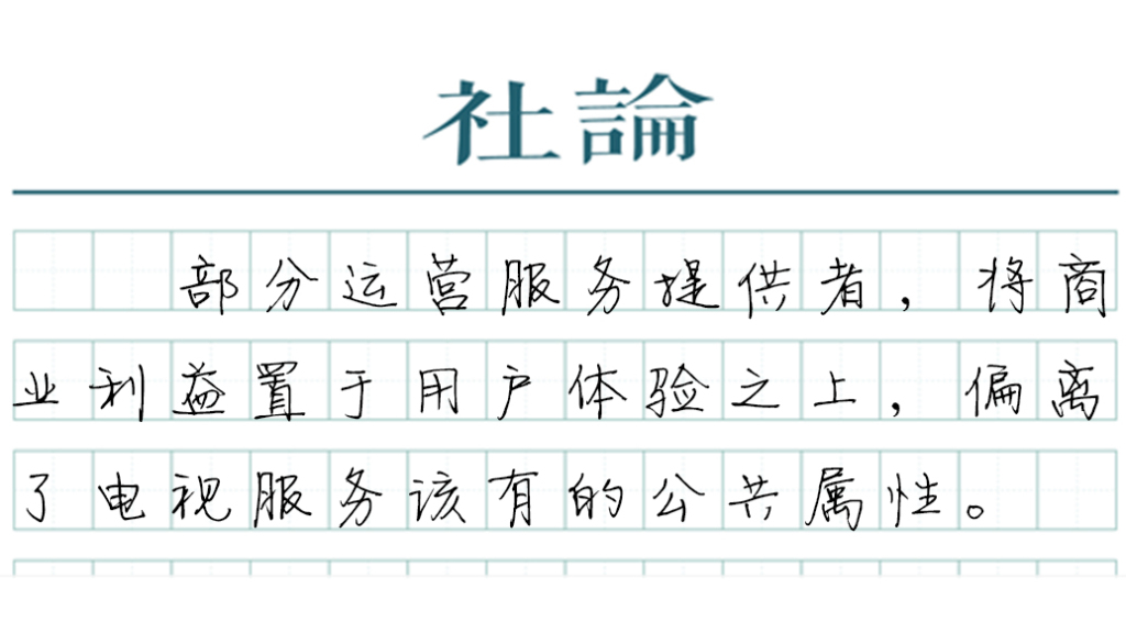 【社论】开机即看直播,为电视行业立好规矩