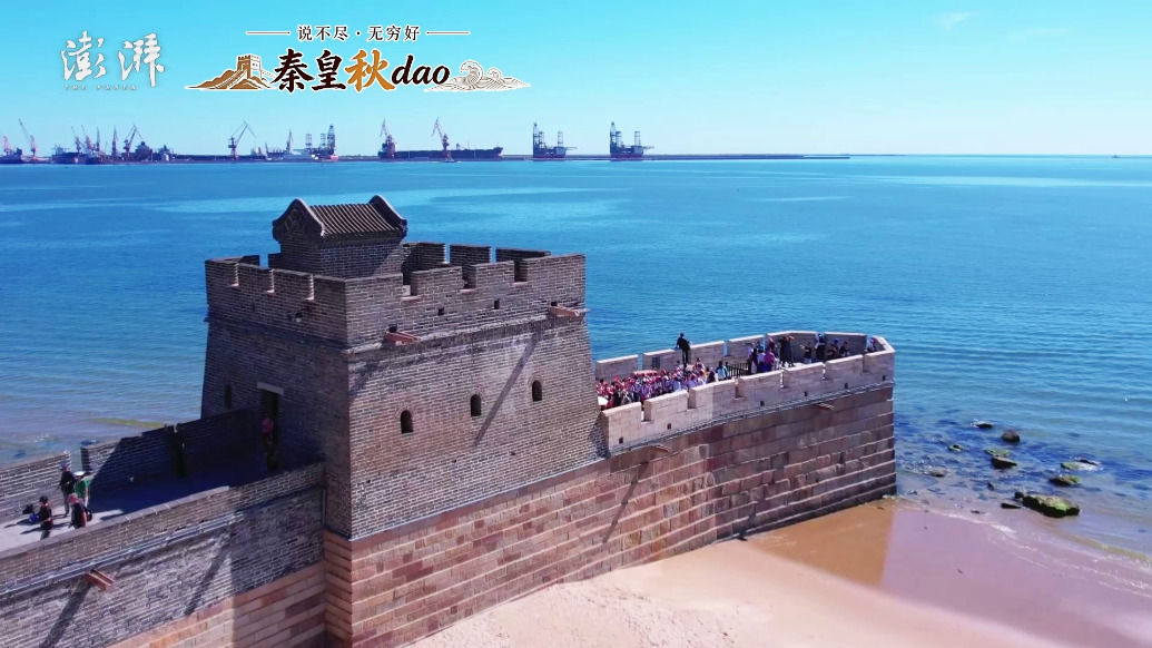说不尽、无穷好——秦皇秋dao｜山海秋境：长城遇深秋，山海皆壮阔