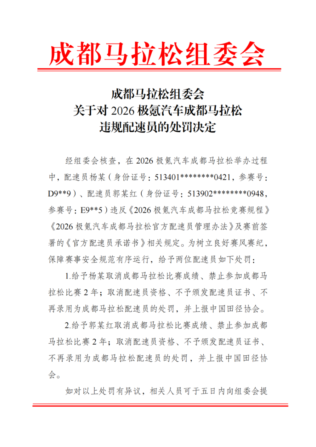 成都马拉松通报配速员疑利用赛事谋利：取消成绩、禁赛两年