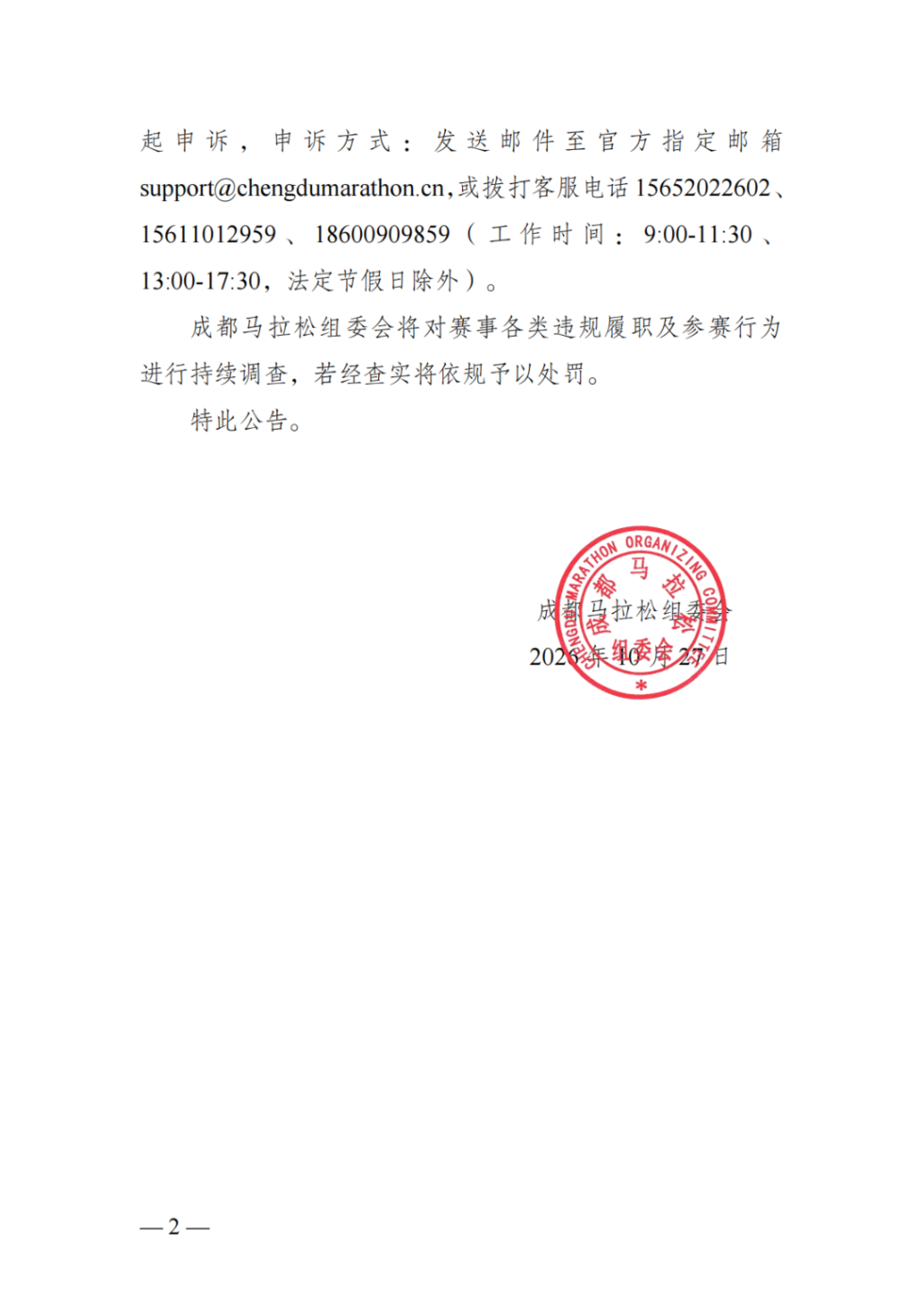 成都马拉松通报配速员疑利用赛事谋利：取消成绩、禁赛两年