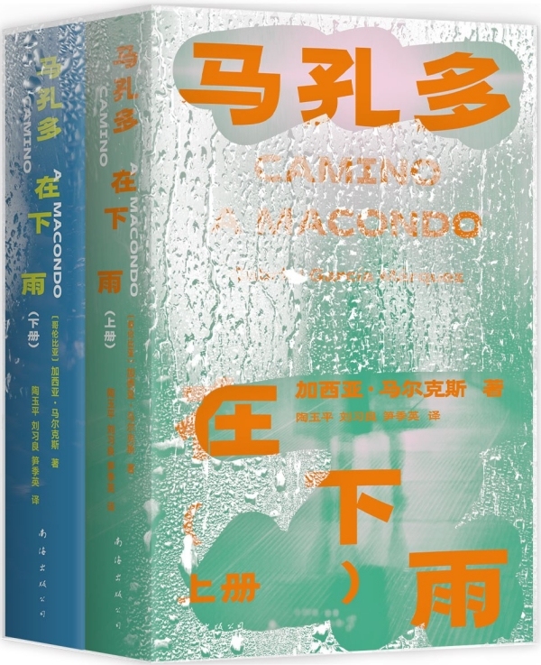 阅沙记｜马尔克斯如何用第一人称写“马孔多的雨”？读《伊莎贝尔在马孔多观雨时的独白》