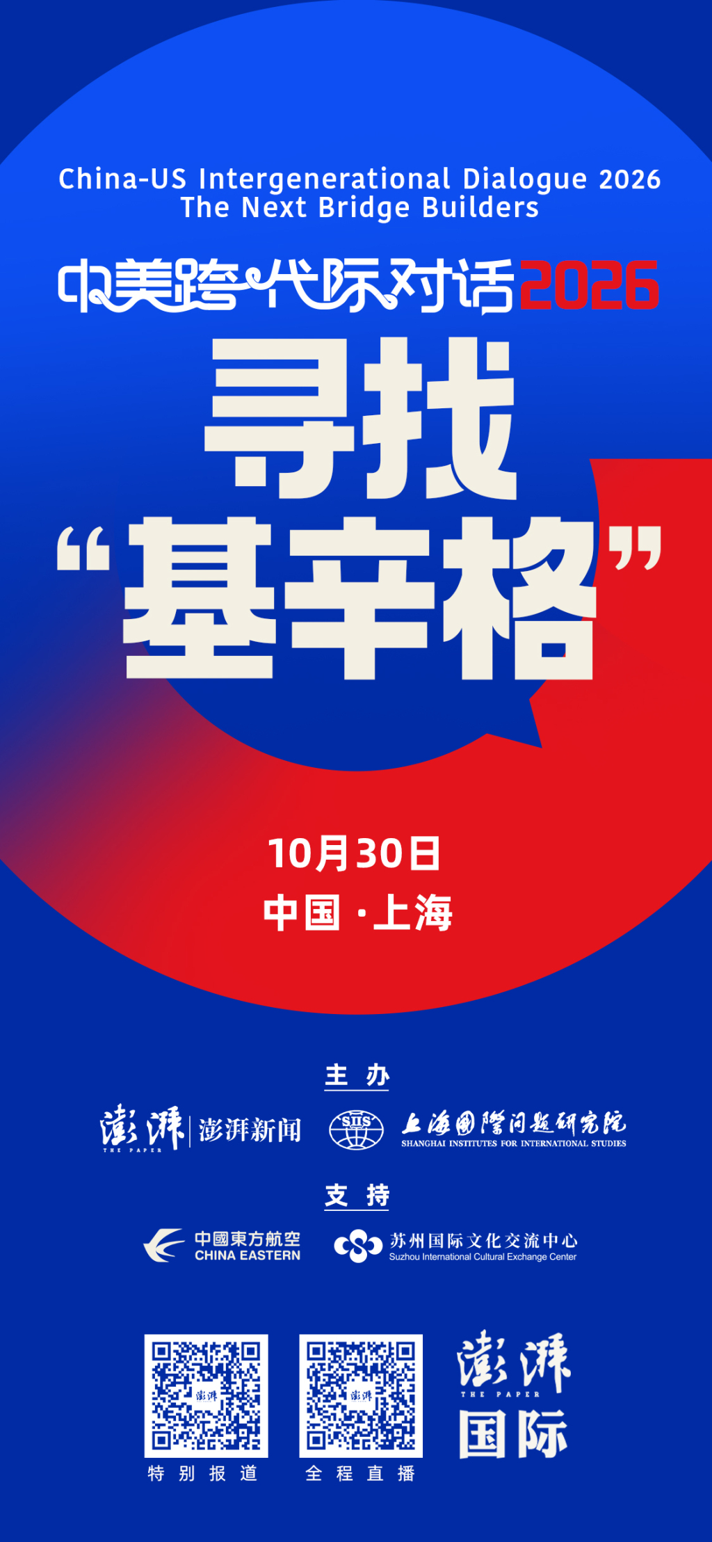 APEC领导人峰会前热议大国关系“基础设施”重塑：澎湃新闻“中美跨代际对话2026”即将启幕
