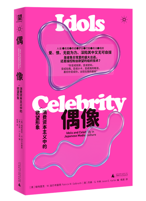 10月人文社科联合书单|偶像:消费资本主义中的欲望形象