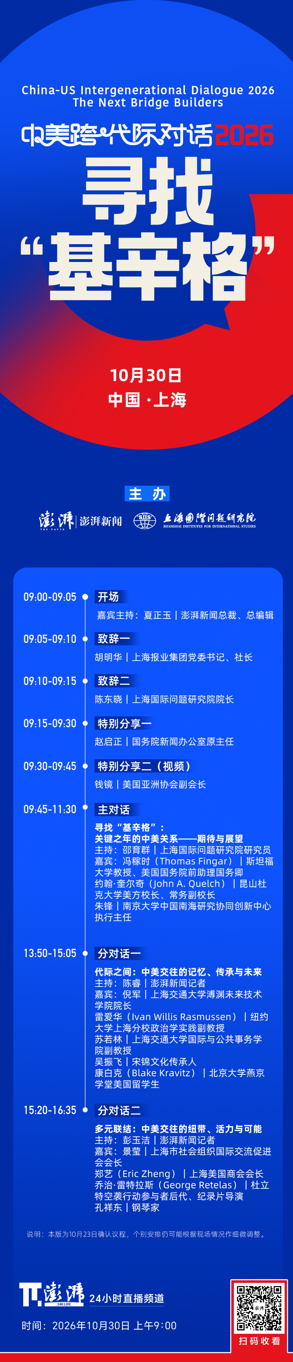 APEC领导人峰会前热议大国关系“基础设施”重塑：澎湃新闻“中美跨代际对话2026”即将启幕