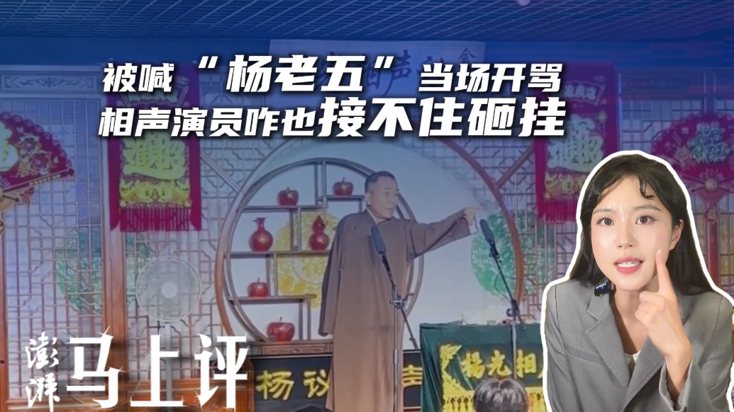 马上评|被喊“杨老五”当场开骂,相声演员咋也接不住砸挂