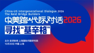直播丨中美跨代际对话2026：寻找“基辛格”