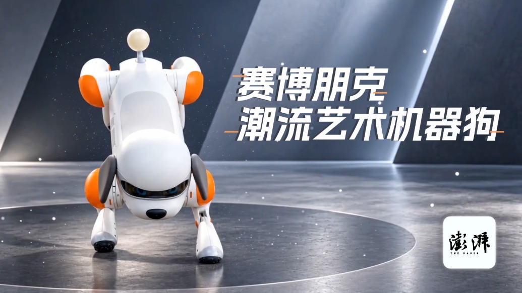 进博抢鲜看｜能倒立、会比心，全球首发的赛博机器狗长什么样？
