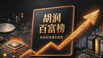 2026胡润百富榜出炉，每10位上榜者就有1位靠AI