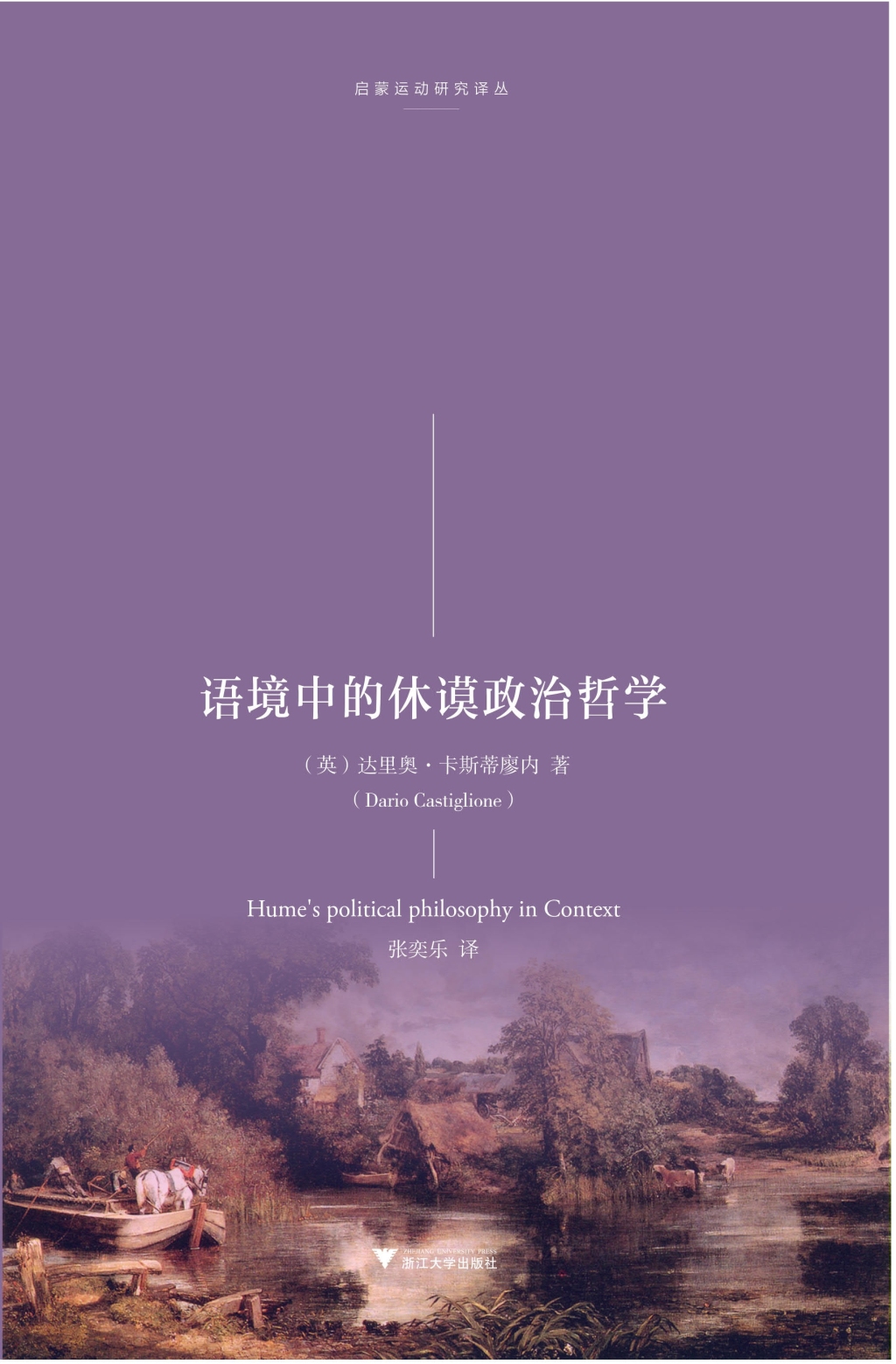 达里奥·卡斯蒂廖内谈“剑桥学派”之后:思想史研究的路径与可能