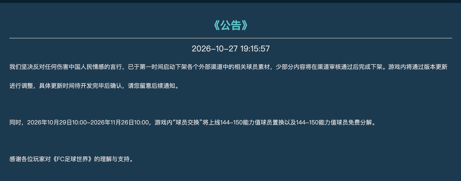 腾讯旗下两款游戏下架姆巴佩相关素材