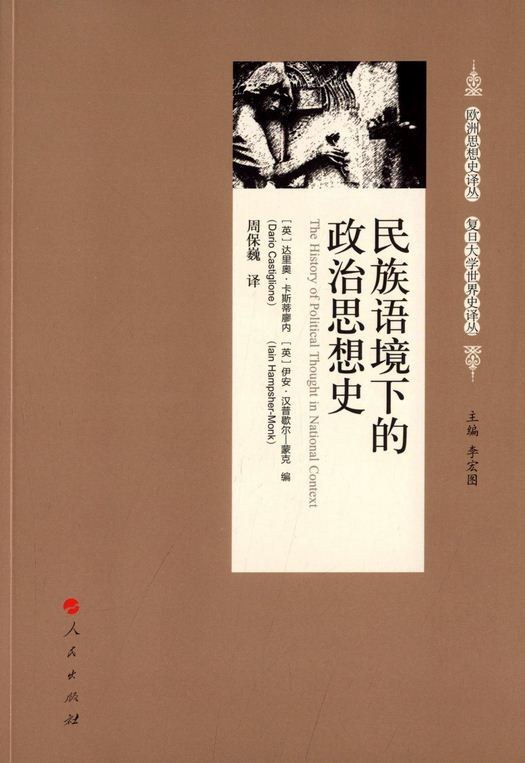 达里奥·卡斯蒂廖内谈“剑桥学派”之后:思想史研究的路径与可能