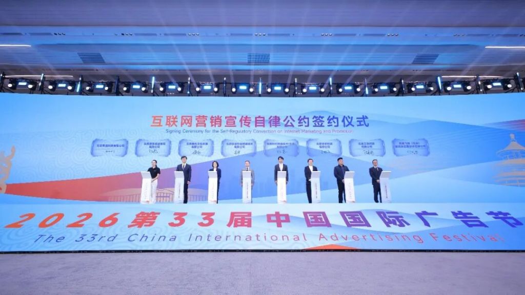 北京组织8家头部互联网企业联合签署《互联网营销宣传自律公约》