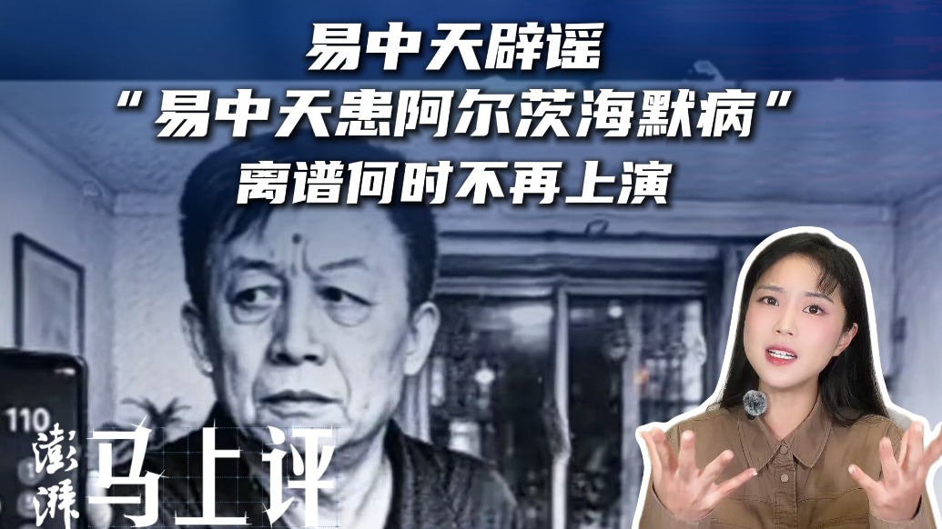 马上评｜易中天辟谣“易中天患阿尔茨海默病”，离谱何时不再上演