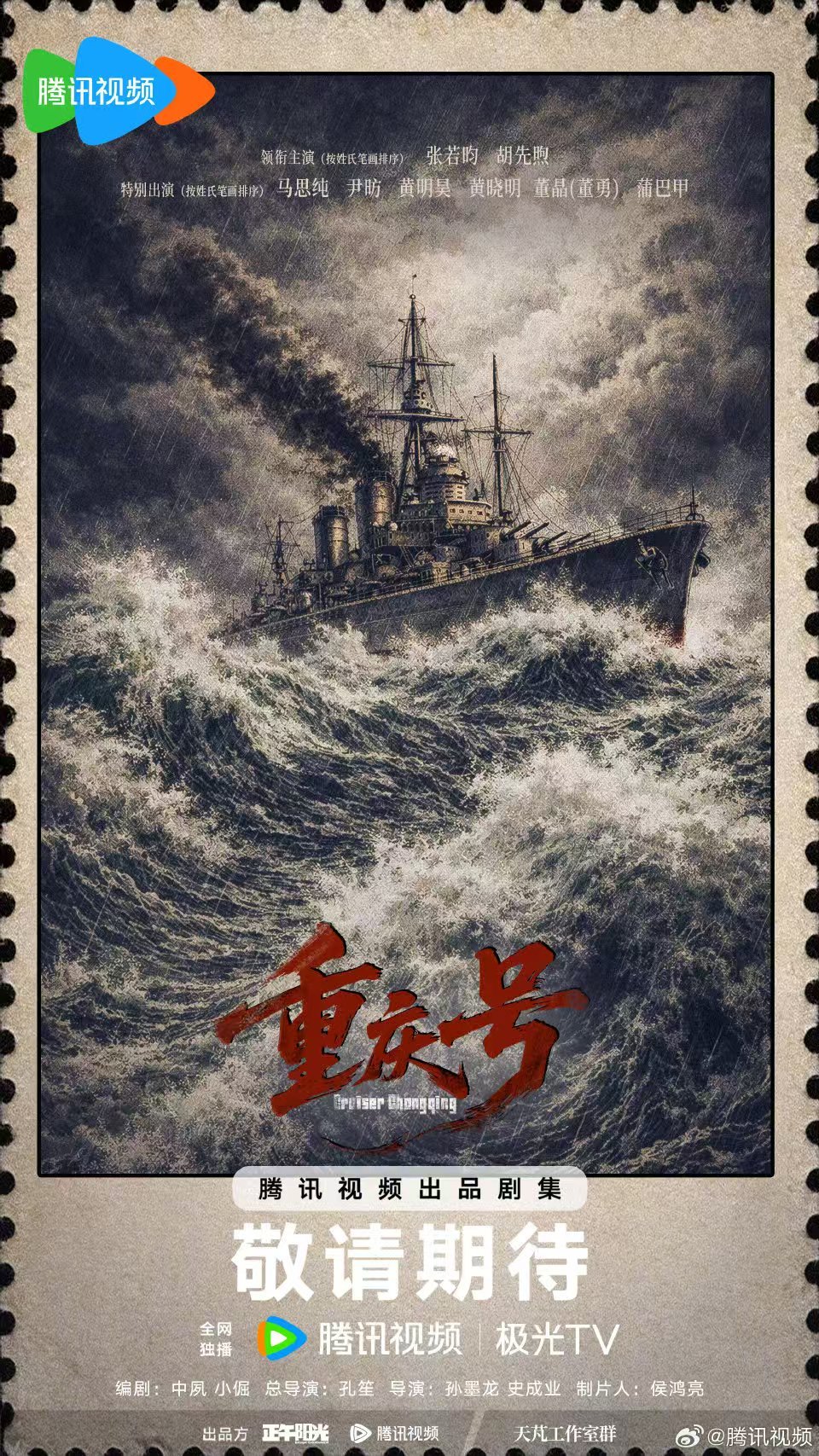 正午阳光新剧《重庆号》下月开机,孔笙执导,张若昀、胡先煦主演
